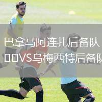 巴拿馬阿連扎后備隊(duì)VS烏梅西特后備隊(duì)