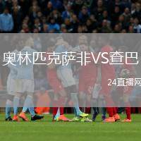 奧林匹克薩非VS查巴