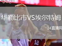 華勒比市VS埃爾特姆