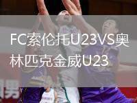 FC索倫托U23VS奧林匹克金威U23