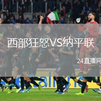 西部狂怒VS納平聯(lián)