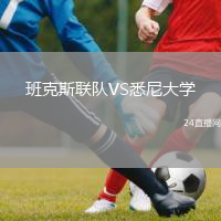 班克斯聯(lián)隊(duì)VS悉尼大學(xué)