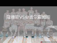 隆德斯VS安吉爾霍姆斯