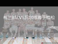 布蘭B隊(duì)VS瓦爾德海于格松