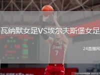 瓦納默女足VS埃爾夫斯堡女足