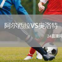阿爾西拉VS奧洛特