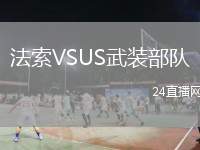 法索VSUS武裝部隊(duì)