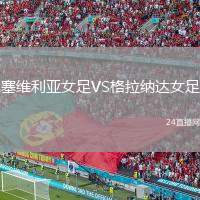 塞維利亞女足VS格拉納達女足