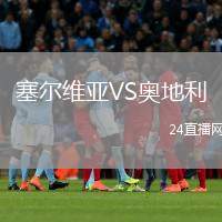 塞爾維亞VS奧地利
