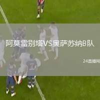 阿莫雷別塔VS奧薩蘇納B隊