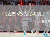 法國VS克羅地亞