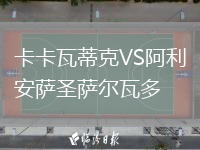 卡卡瓦蒂克VS阿利安薩圣薩爾瓦多