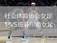 社會(huì)體育協(xié)會(huì)女足VS班菲爾德女足