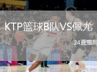 KTP籃球B隊VS佩尤