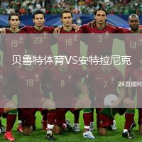 貝魯特體育VS安特拉尼克