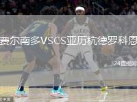 費(fèi)爾南多VSCS亞歷杭德羅科恩
