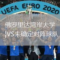 佛羅里達(dá)灣岸大學(xué)VS未確定對(duì)陣球隊(duì)