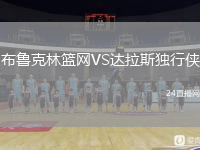布魯克林籃網(wǎng)VS達(dá)拉斯獨(dú)行俠