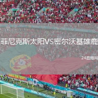 菲尼克斯太陽VS密爾沃基雄鹿