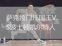 薩克拉門托國王VS波士頓凱爾特人