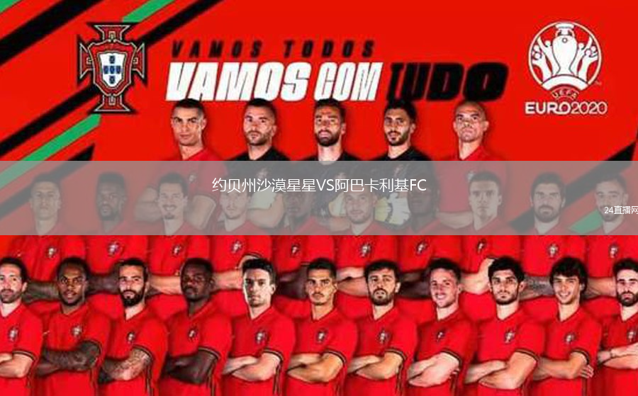 約貝州沙漠星星VS阿巴卡利基FC