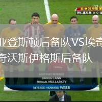 亞登斯頓后備隊(duì)VS埃奇沃斯伊格斯后備隊(duì)