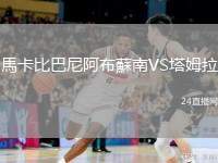 馬卡比巴尼阿布蘇南VS塔姆拉