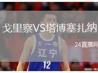戈里察VS塔博塞扎納