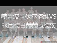 赫魯波卡伏爾塔維VSFK因德日赫赫拉德茨