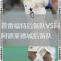 普雷福特后備隊VS阿德萊德城后備隊