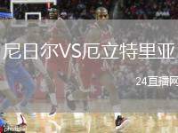 尼日爾VS厄立特里亞