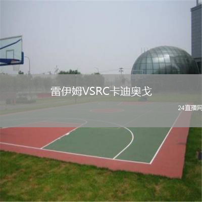 雷伊姆VSRC卡迪奧戈
