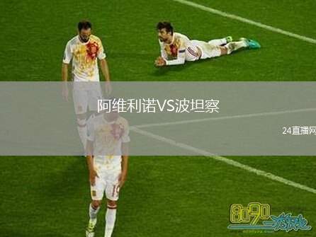 阿維利諾VS波坦察
