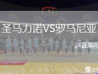 圣馬力諾VS羅馬尼亞