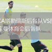 CA塔勒瑞斯后備隊(duì)VS圖庫(kù)曼體育會(huì)后備隊(duì)