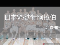 日本VS沙特阿拉伯