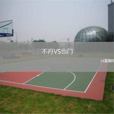 不丹VS也門(mén)