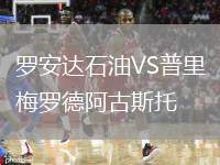 羅安達(dá)石油VS普里梅羅德阿古斯托