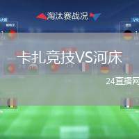 卡扎競技VS河床