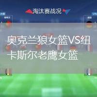 奧克蘭狼女籃VS紐卡斯爾老鷹女籃