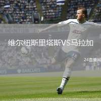 維爾紐斯里塔斯VS馬拉加