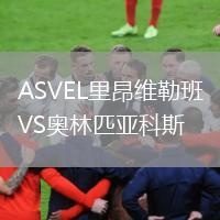 ASVEL里昂維勒班VS奧林匹亞科斯