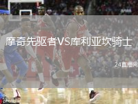 摩奇先驅者VS庫利亞坎騎士