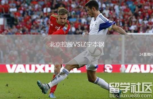 北京控股VS遼寧本鋼