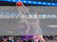 努伯B隊VS卡拉斯莫吉廖夫B隊