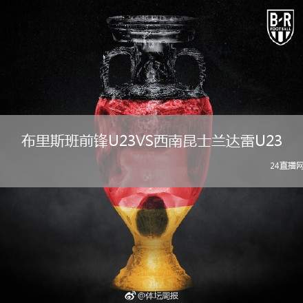 布里斯班前鋒U23VS西南昆士蘭達(dá)雷U23