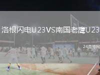 洛根閃電U23VS南國老鷹U23