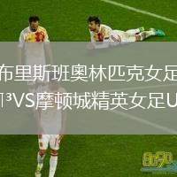 布里斯班奧林匹克女足VS摩頓城精英女足U23
