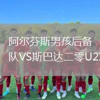 阿爾芬斯男孩后備隊VS斯巴達二零U21
