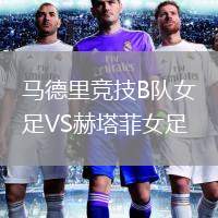馬德里競技B隊女足VS赫塔菲女足